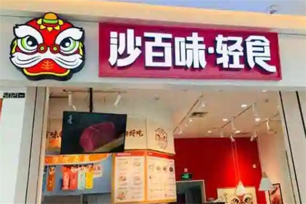沙百味沙县轻食