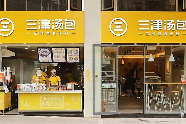 三津灌汤包
