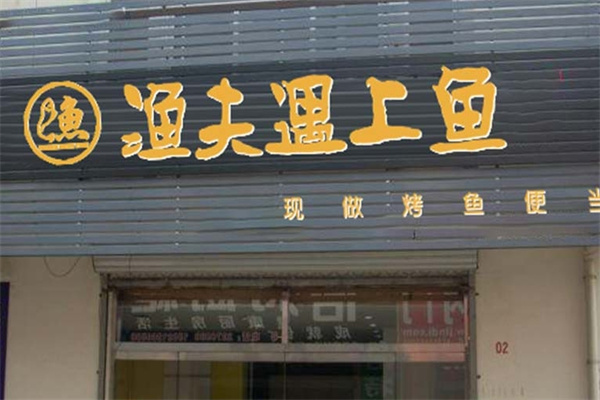 渔夫遇上鱼烤鱼饭