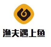渔夫遇上鱼烤鱼饭