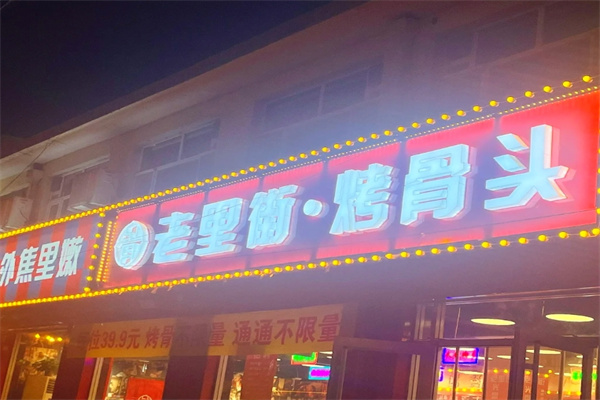 老里街烤骨头