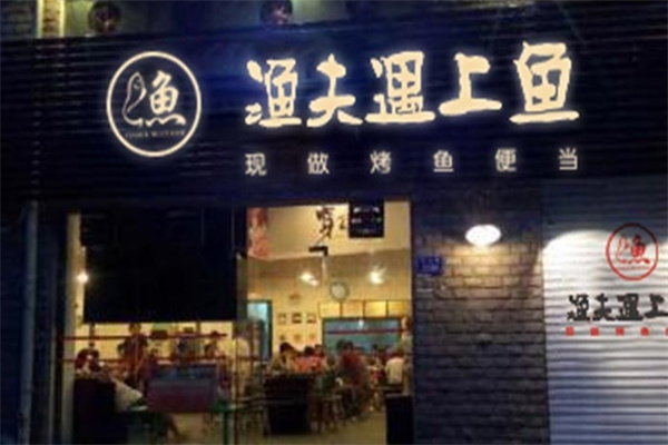 渔夫遇上鱼烤鱼饭