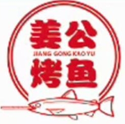 姜公烤鱼