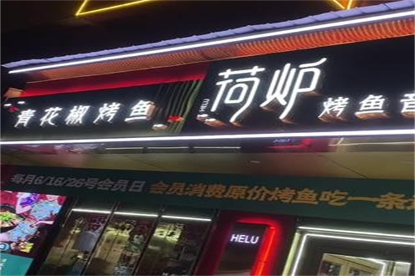 荷炉烤鱼音乐餐厅