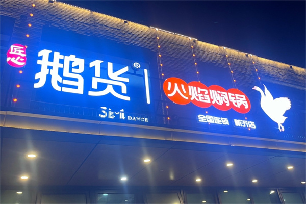 鹅货火焰焖锅