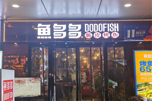 鱼多多深海烤鱼