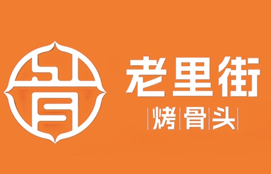 老里街烤骨头