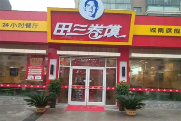 田三卷馍