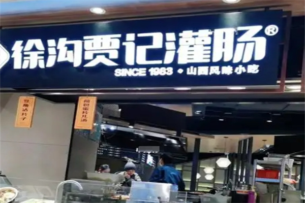 徐沟贾记灌肠