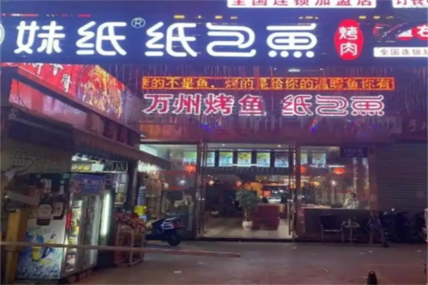 妹纸纸包鱼