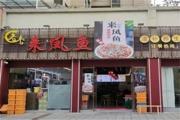 重庆来凤鱼