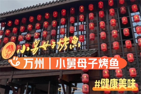 小舅母子烤鱼