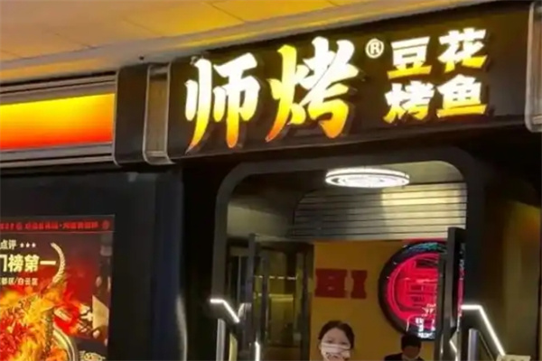 师烤豆花烤鱼