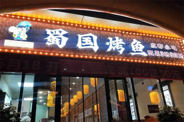 蜀国烤鱼