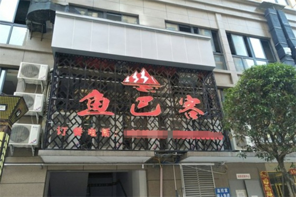 鱼巴客烤鱼饭