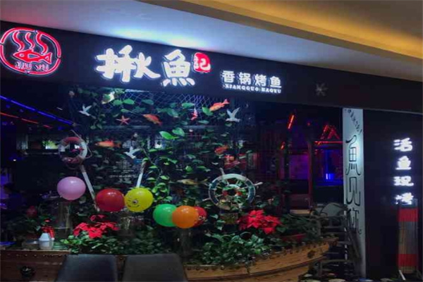 揪鱼记香锅烤鱼