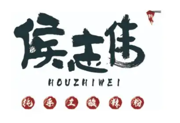 侯志伟纯手工酸辣粉