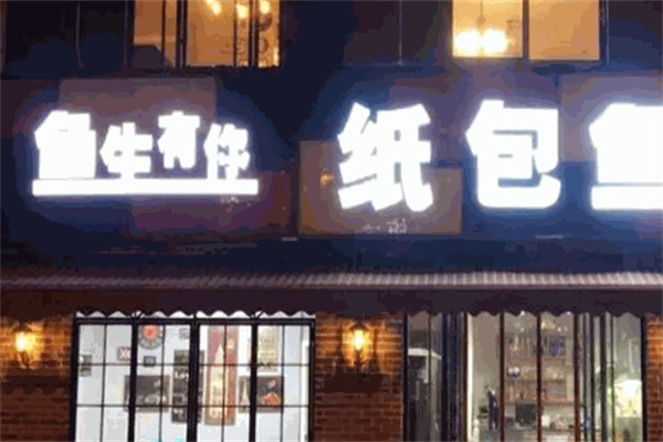 鱼生有你烤鱼