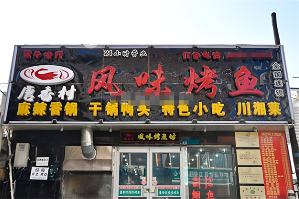 唐香村烤鱼