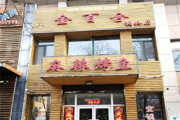 金百合麻辣烤鱼
