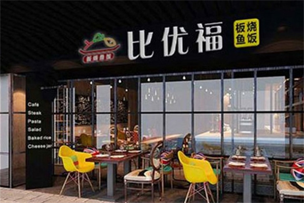 比优福板烧鱼饭