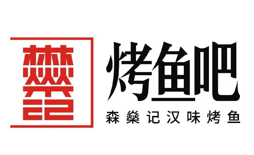 森燊记汉味烤鱼