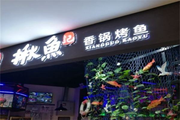 揪鱼记香锅烤鱼