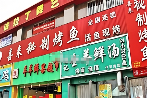 喜来秘制烤鱼