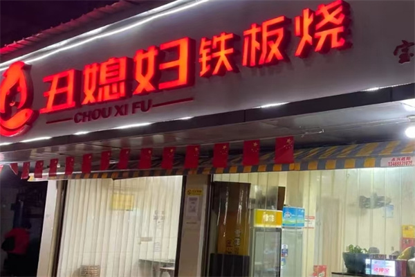 丑媳妇铁板烤鱼