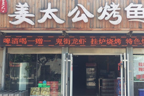 姜太公纸包烤鱼