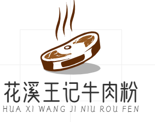 花溪王记牛肉粉