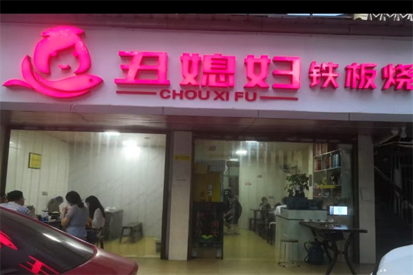 丑媳妇铁板烤鱼