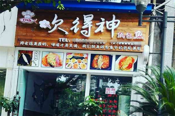 吹得神纸包鱼
