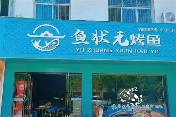 鱼状元青花椒烤鱼