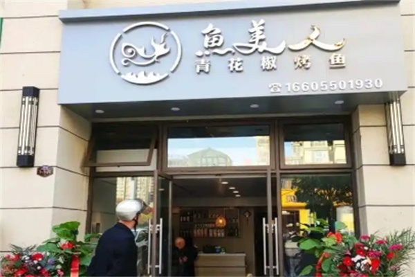 鱼美人烤鱼坊