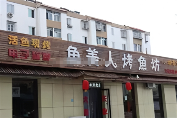 鱼美人烤鱼坊