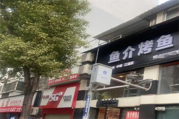 鱼介烤鱼