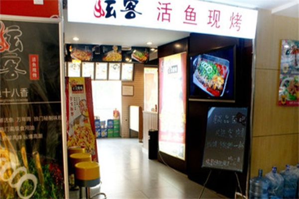 炫客烤鱼