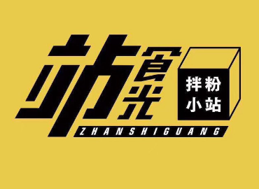 站食光拌粉