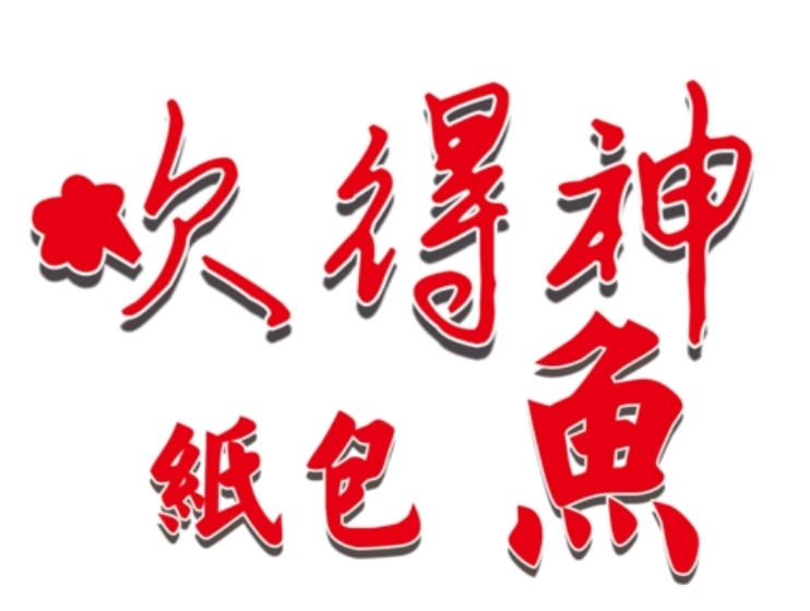 吹得神纸包鱼