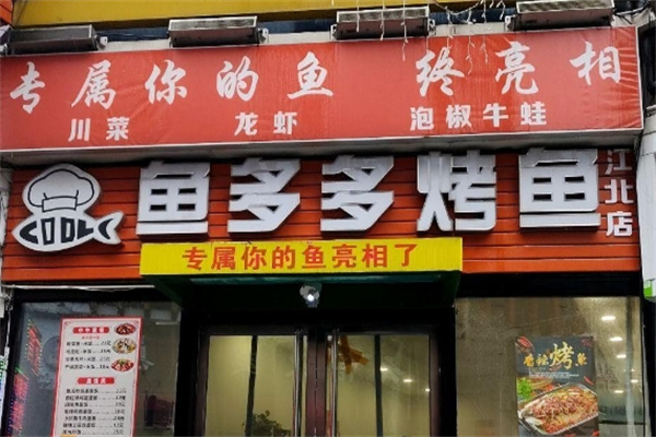 鱼多多烤鱼