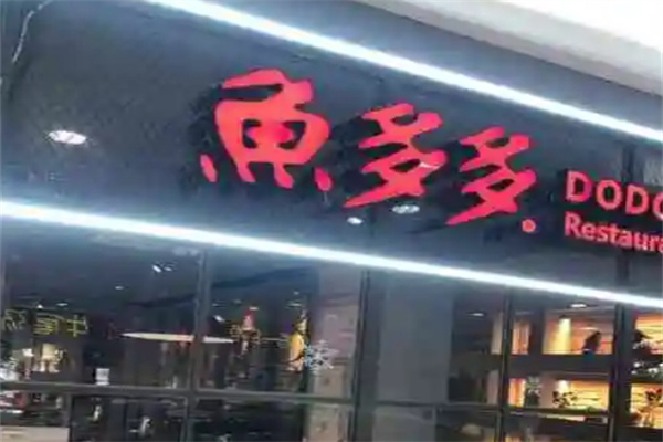 鱼多多烤鱼