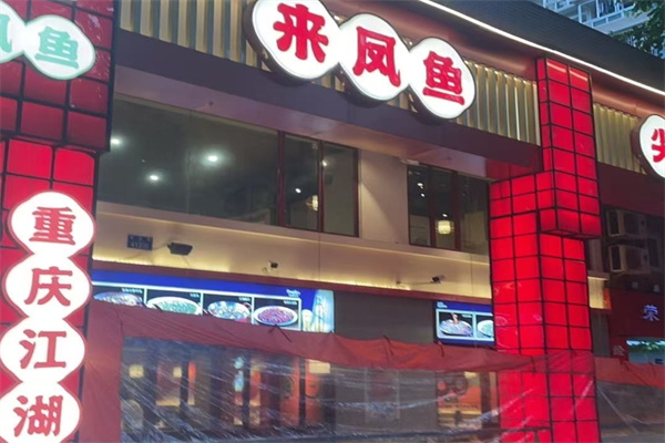 重庆来凤鱼