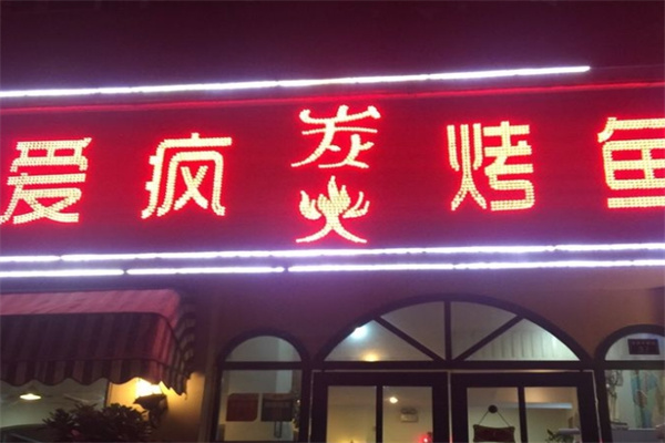 爱疯烤鱼
