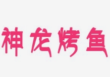 神龙烤鱼