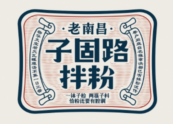 子固路拌粉