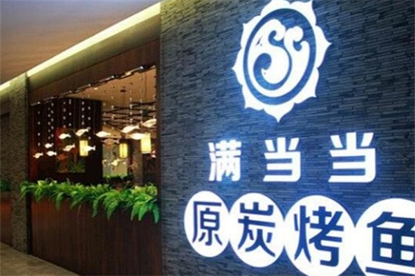 满当当烤鱼