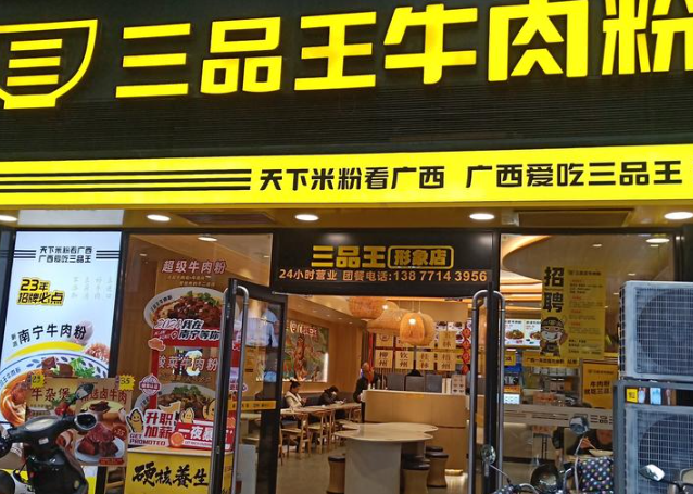 三品王牛肉粉