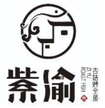紫渝江南古法烤鱼