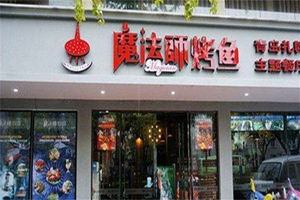 魔法师烤鱼